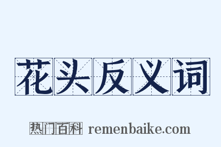 花头反义词是什么意思的图片